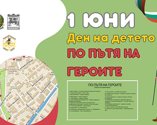 Децата на Благоевград тръгват По пътя на героите