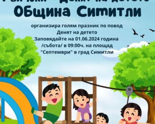 Община Симитли с празнична програма за всички деца по повод 1-ви юни
