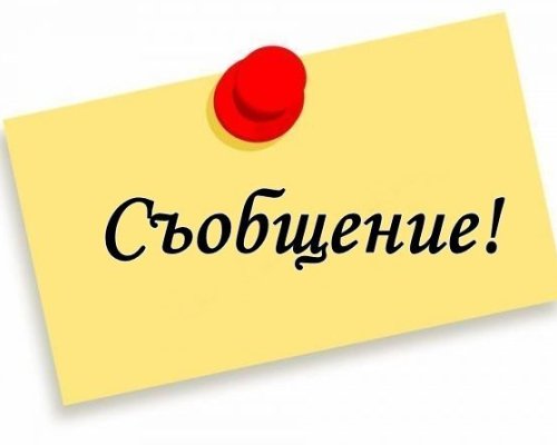 Важно съобщение на община Благоевград