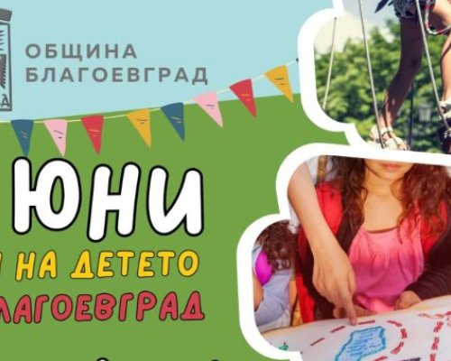 На  1 юни: Община Благоевград разкрива света на игрите за малки, големи и още по-големи деца с незабравими приключения и приказни герои