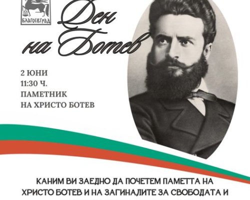 Поклон пред Христо Ботев в Благоевград