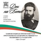 Поклон пред Христо Ботев в Благоевград