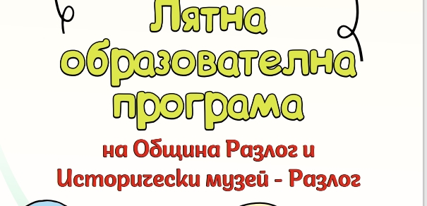 Записване за Лятната образователна програма на Исторически музей Разлог