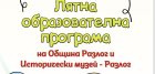 Записване за Лятната образователна програма на Исторически музей Разлог