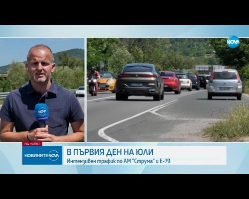 Интензивен е трафикът по пътищата ни в посока Гърция