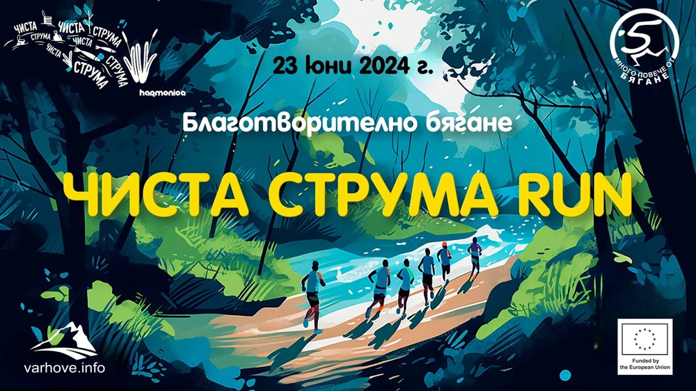 Маратон без отпадъци Чиста Струма RUN ще се състои за поредна година край Кюстендил