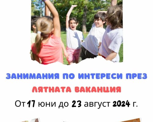 Лятна академия за занимания по интереси, предназначена за деца от 6 до 12 години, отваря врати от 17 юни до 23 август в Благоевград