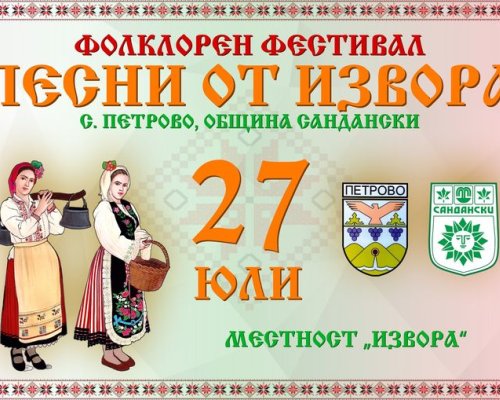 Започва регистрацията за Фолклорния фестивал  Песни от извора , с. Петрово, община Сандански
