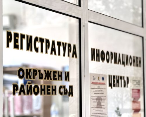 Окръжен съд Благоевград с удължено работно време