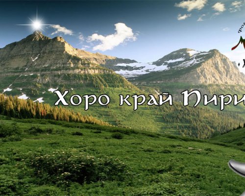 Броени дни до Хоро край Пирина в Сандански
