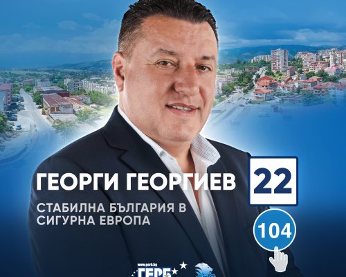 ГЕОРГИ ГЕОРГИЕВ-Санданският депутат с отчет пред хората