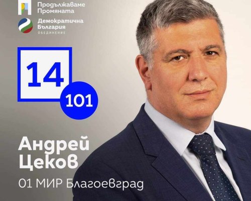 Андрей Цеков: Само с икономически спринт ще постигнем европейския стандарт на живот