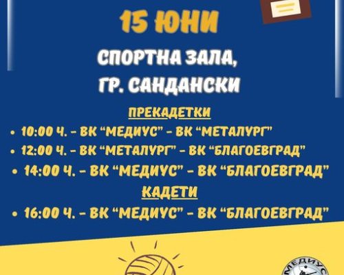 Сандански-домакин на волейболен турнир
