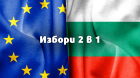 България гласува! Най-важното, което трябва да знаете за вота 2 в 1