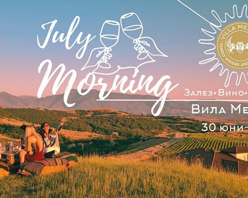 July Morning във Вила Мелник: Залез, Вино и Изгрев