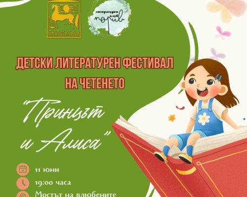 Детски литературен фестивал Принцът и Алиса в Благоевград