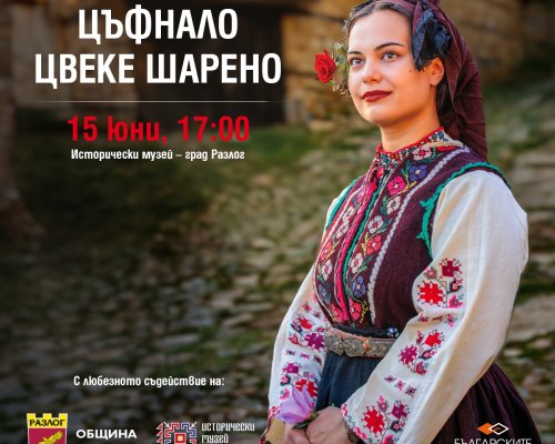 Разлог посреща лятото с  концерт на КРИСКО, с хоро На армане с тъпане, с ревю на традиционни носии и автошоу