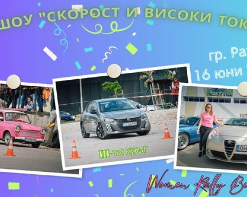 Авто щоу Скорост и високи токчета в Разлог