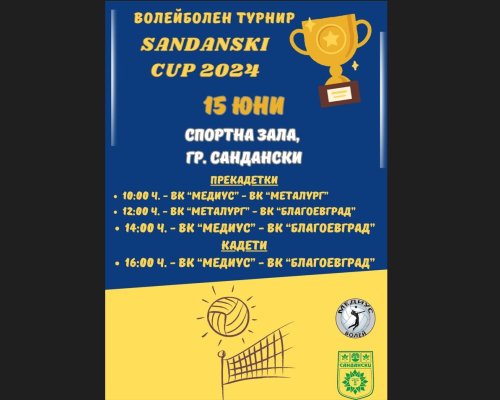 Волейболен турнир в Сандански