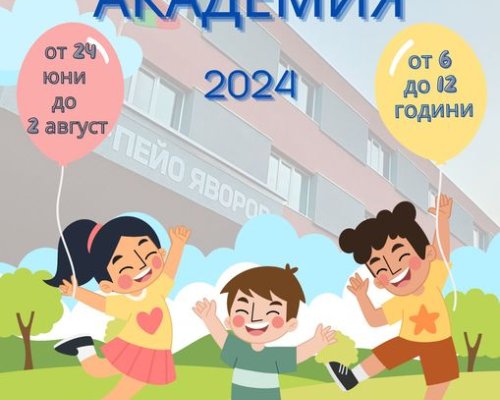 ЛЯТНА АКАДЕМИЯ  в ДЕВЕТО ОУ ПЕЙО ЯВОРОВ в Благоевград отваря врати