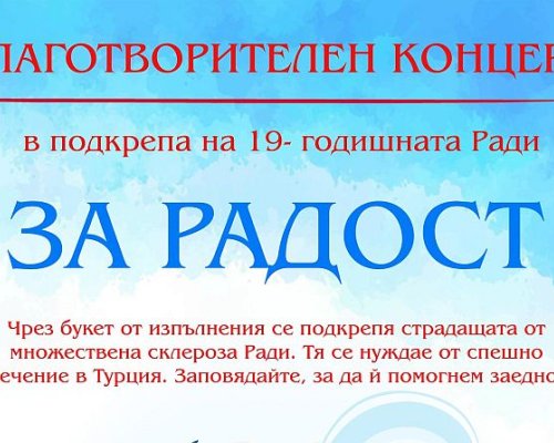 Да помогнем: Благоевград се обединява в помощ на Ради