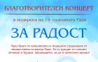 Да помогнем: Благоевград се обединява в помощ на Ради