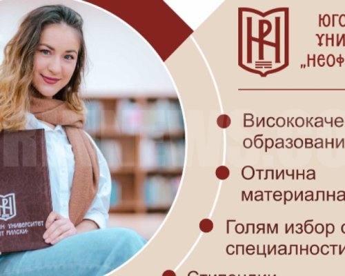 Започва приемът на документи за класиране на кандидат-студентите в ЮЗУ