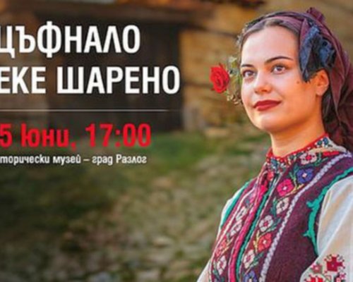 Демонстрация на автентични носии в Разлог