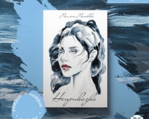 Красотата на поезията блика от новата книга на Миглена Миткова
