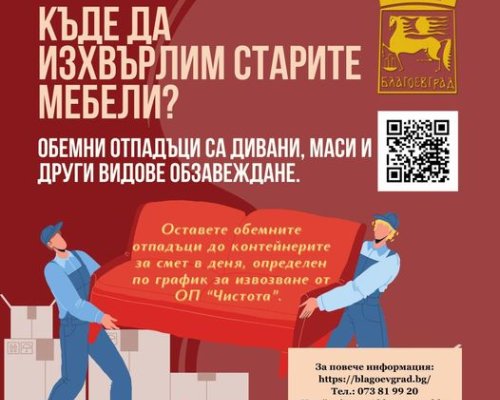 Разделно събиране на други битови отпадъци в Благоевград