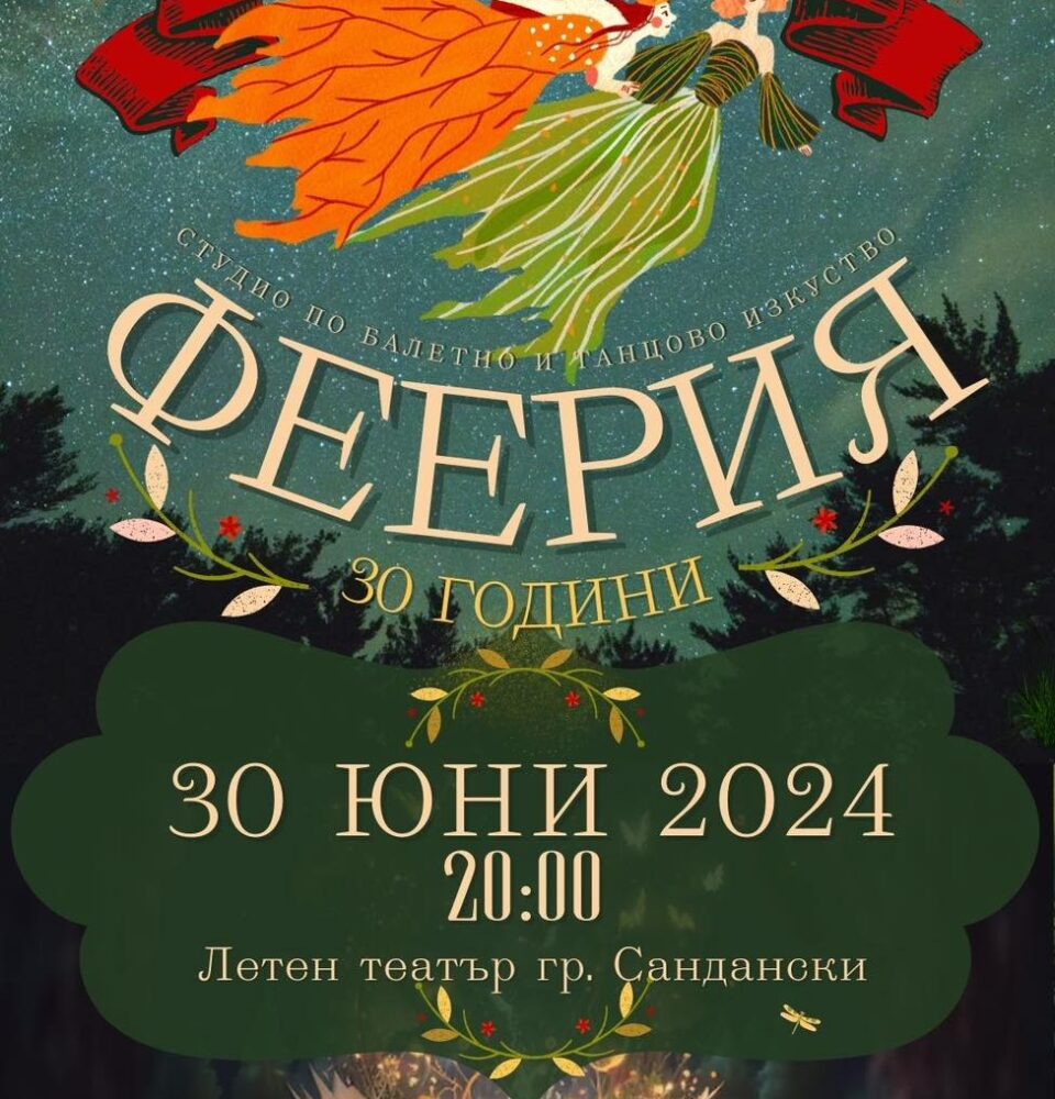 Танцова формация  Феерия  в Сандански с концерт за своя 30-годишен юбилей