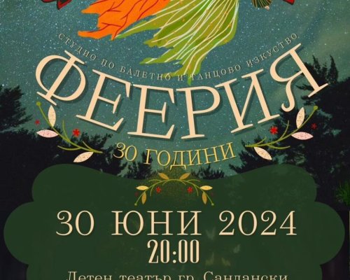Танцова формация  Феерия  в Сандански с концерт за своя 30-годишен юбилей