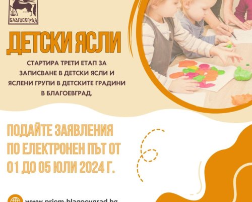 Стартира трети етап за записване в детски ясли и яслените групи в детските градини в Благоевград