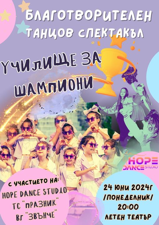 Танцова формация Хоуп с благотворителен спектакъл за участието на The Hopers на Световните финали в Чехия!