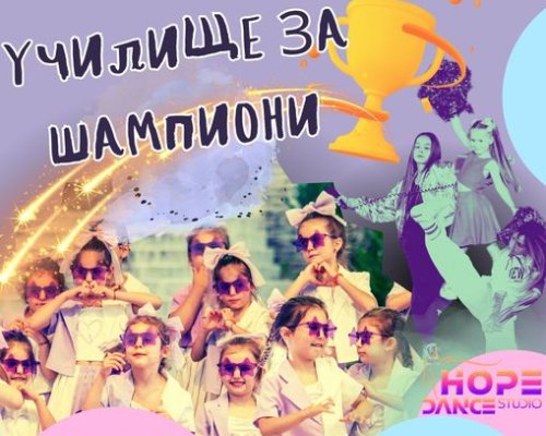 Танцова формация Хоуп с благотворителен спектакъл за участието на The Hopers на Световните финали в Чехия!