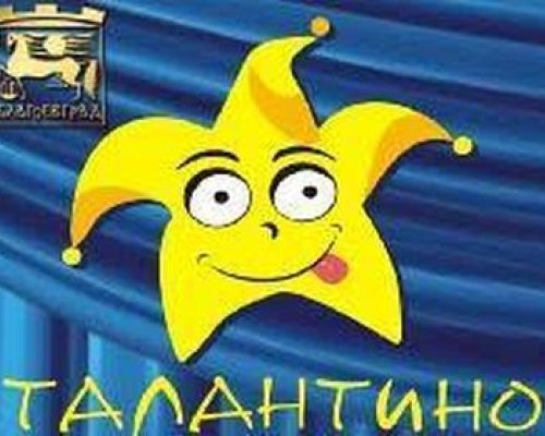 Детски театрален фестивал  Талантино  стартира в Благоевград