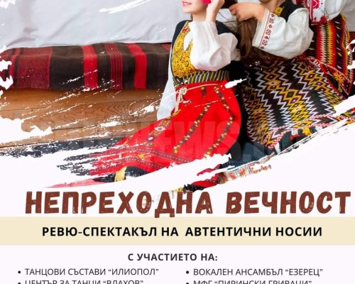Ревю-спектакълът Непреходна вечност завладява разложкото село Елешница