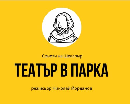 Театър в парка в Благоевград