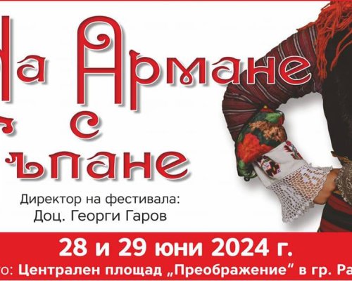 Броени дни до фестивала на традиционните хора́ ,,На армане с тъпане  в Разлог