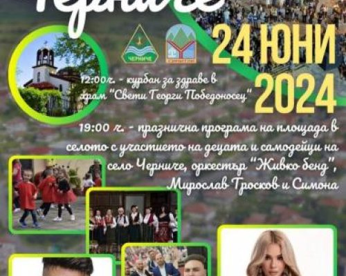 Село Черниче с богата празнична програма за Свети Дух