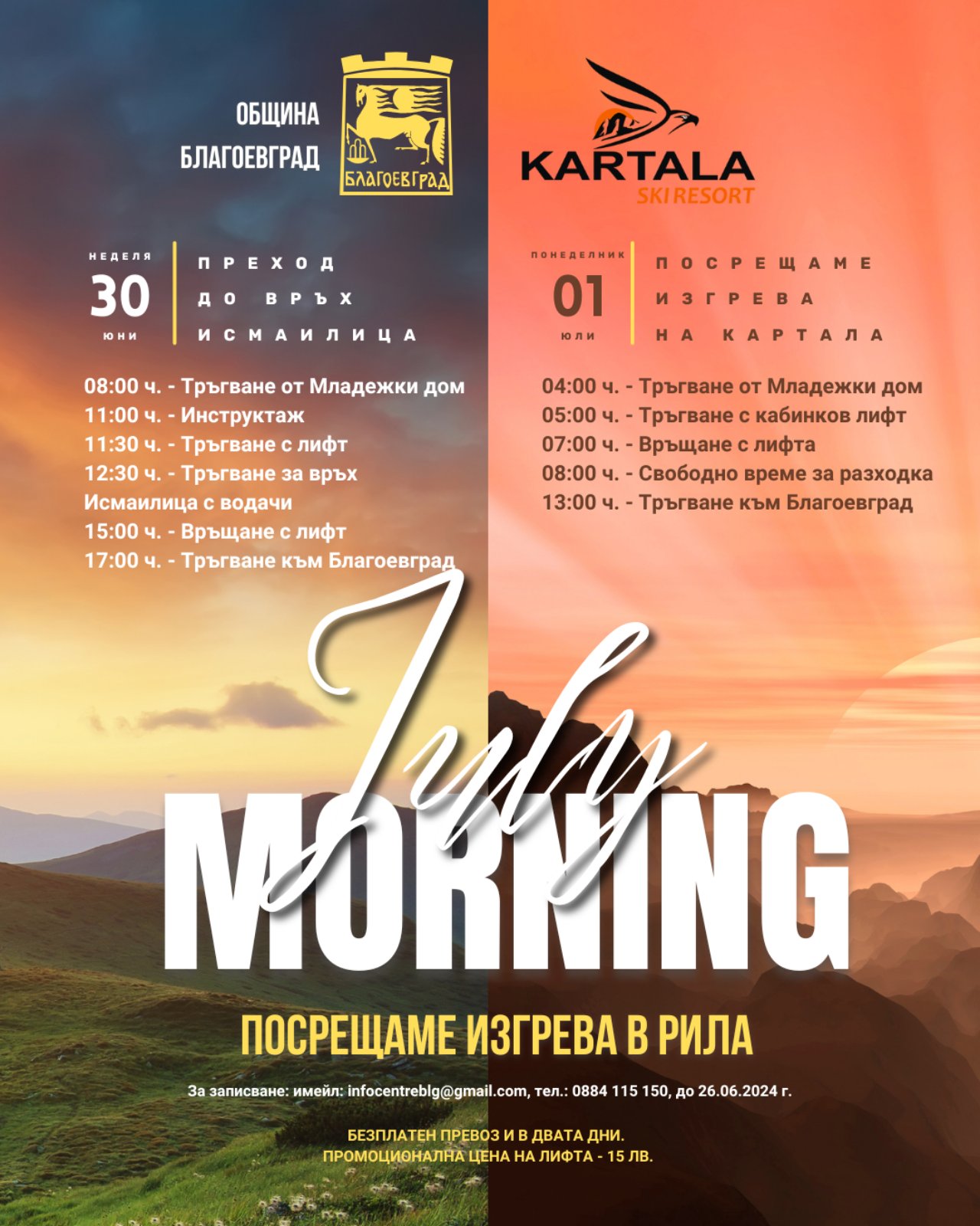 Благоевград посреща July Morning сред красивата природа на  Картала