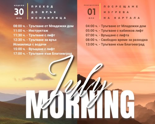 Благоевград посреща July Morning сред красивата природа на  Картала