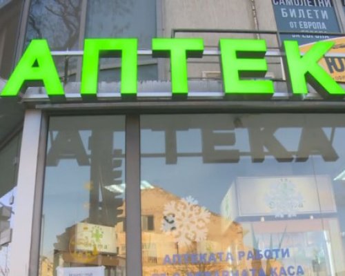 Зрее бунт: Собственици на аптеки в Благоевград заплашват да спрат да работят с НЗОК