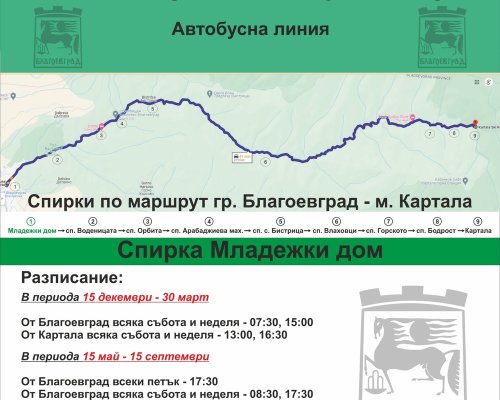 От днес тръгват автобуси по междуселищна линия между Благоевград и ски зона  Картала