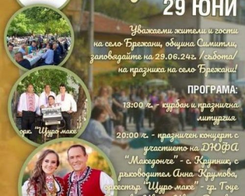 Село Брежани празнува на Петровден