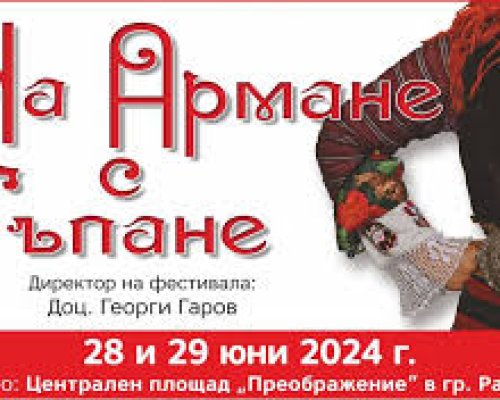 Броени часове остават до началото на XIII-я Фестивал на традиционните хора  На армане с тъпане