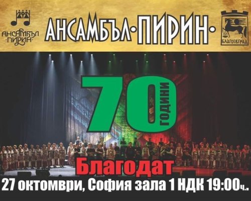 Фолклорната емблема на Благоевград Ансамбъл  Пирин ще отбележи своя юбилей с концерт-спектакъл 70 години Благодат