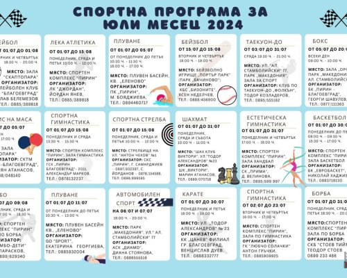 Безплатни спортни занимания за ученици през лятото в Благоевград
