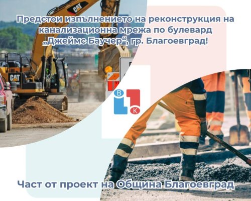 ВАЖНО:  ВиК частично затваря бул.  Джеймс Баучер  в Благоевград, заради реконструкция на канализационна мрежа