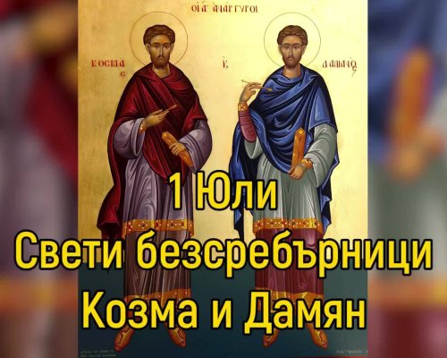 На 1 юли отбелязваме Деня на Св. Безсребърници Козма и Дамян